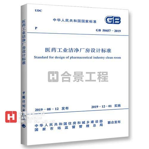醫(yī)藥工業(yè)潔凈廠房設(shè)計標準 [附條文說明] GB50457-2019